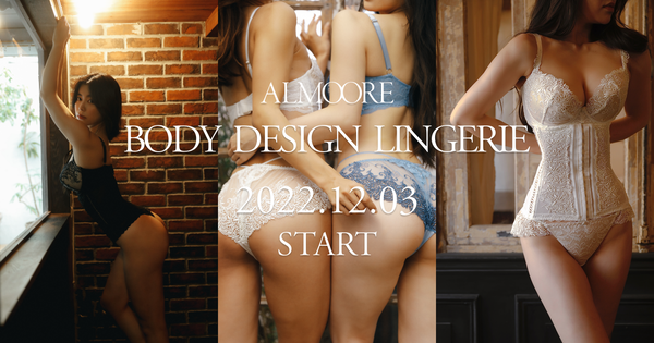 ALMOORE Body Design Lingerie 予約販売開始
